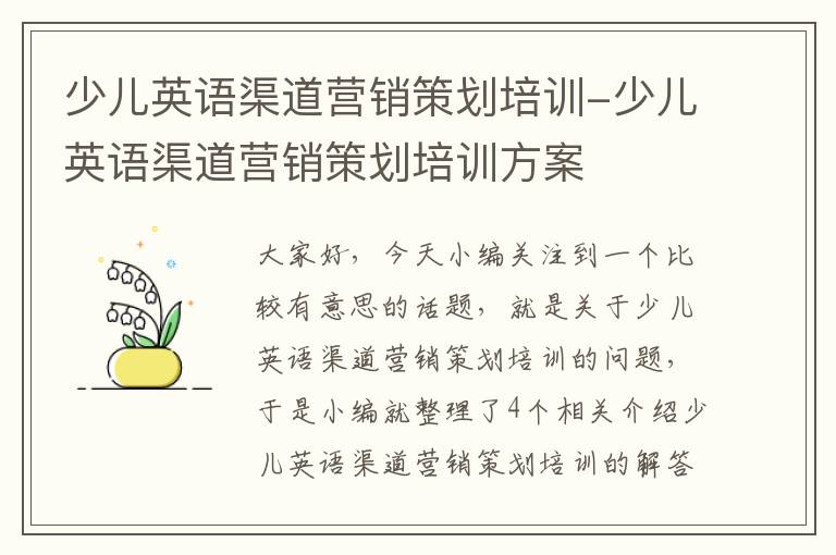 少儿英语渠道营销策划培训-少儿英语渠道营销策划培训方案