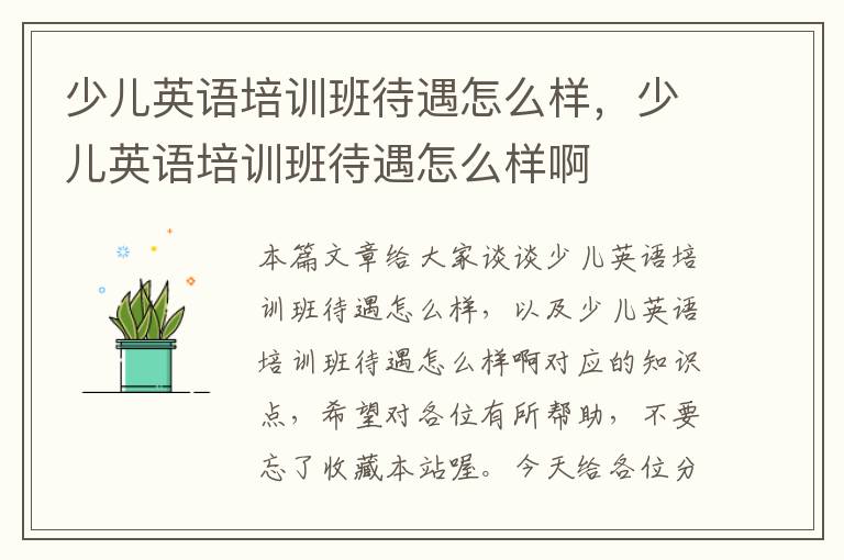 少儿英语培训班待遇怎么样，少儿英语培训班待遇怎么样啊