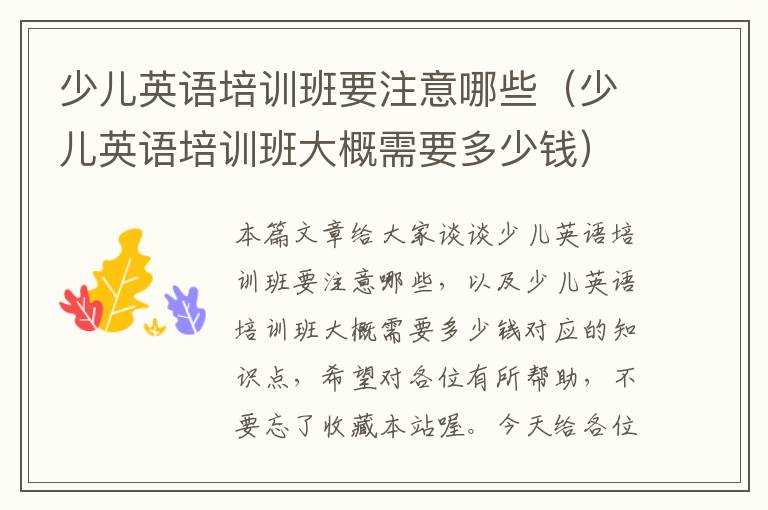 少儿英语培训班要注意哪些(少儿英语培训班大概需要多少钱)