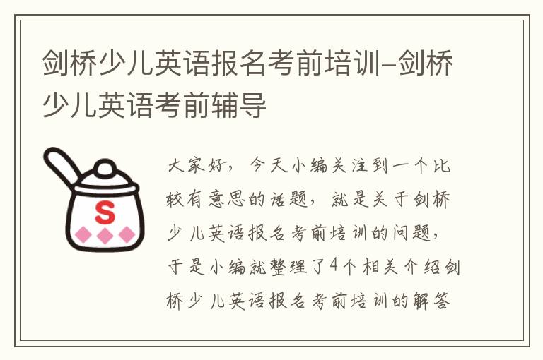 剑桥少儿英语报名考前培训-剑桥少儿英语考前辅导