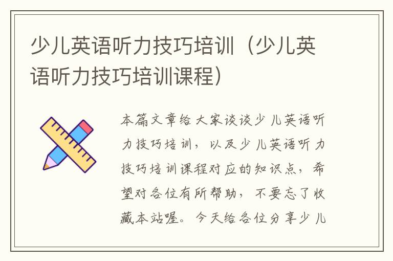 少儿英语听力技巧培训(少儿英语听力技巧培训课程)