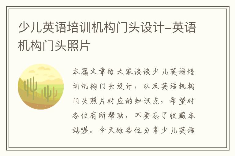 少儿英语培训机构门头设计-英语机构门头照片