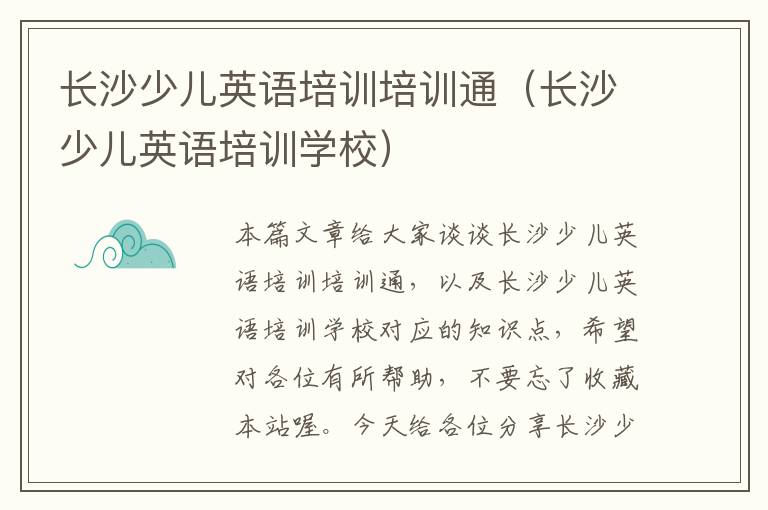 长沙少儿英语培训培训通（长沙少儿英语培训学校）