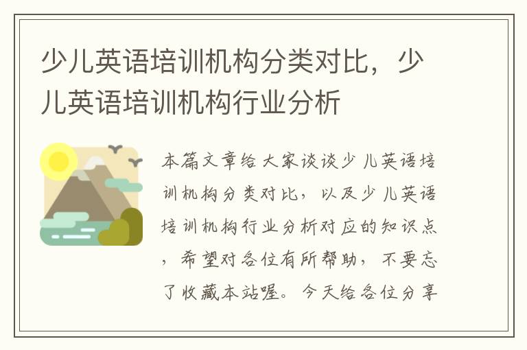 少儿英语培训机构分类对比，少儿英语培训机构行业分析