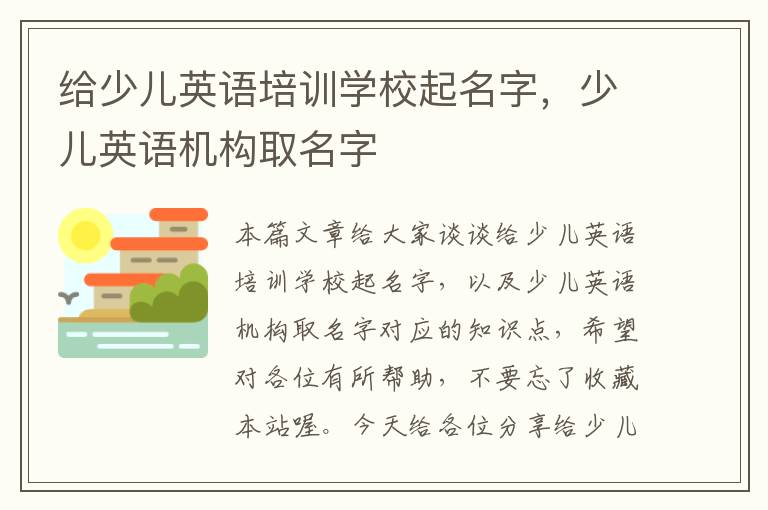 给少儿英语培训学校起名字,少儿英语机构取名字