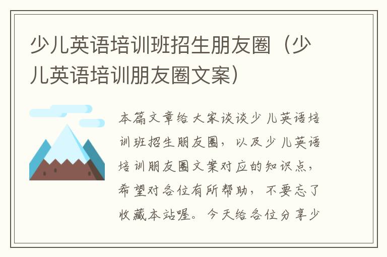 少儿英语培训班招生朋友圈（少儿英语培训朋友圈文案）