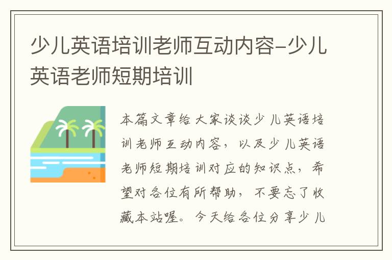 少儿英语培训老师互动内容-少儿英语老师短期培训
