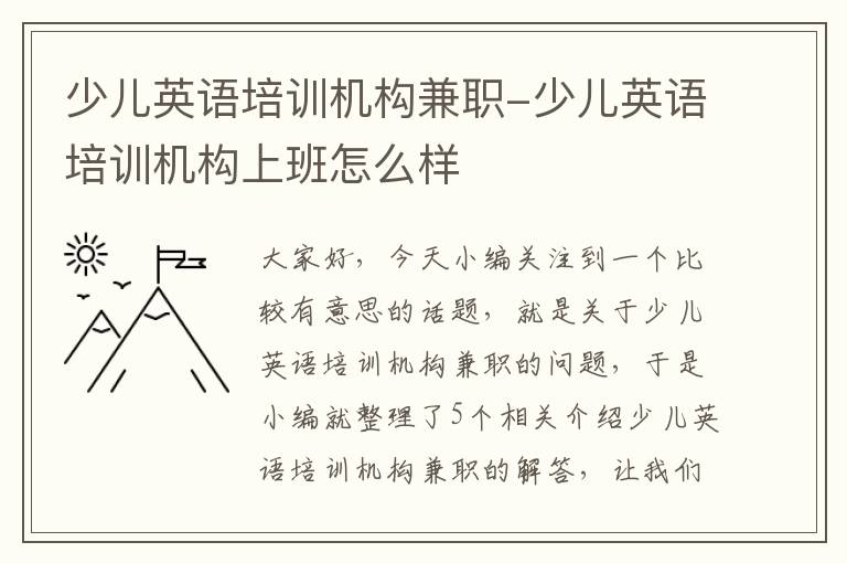 少儿英语培训机构兼职-少儿英语培训机构上班怎么样