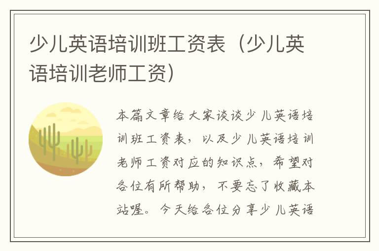 少儿英语培训班工资表(少儿英语培训老师工资)