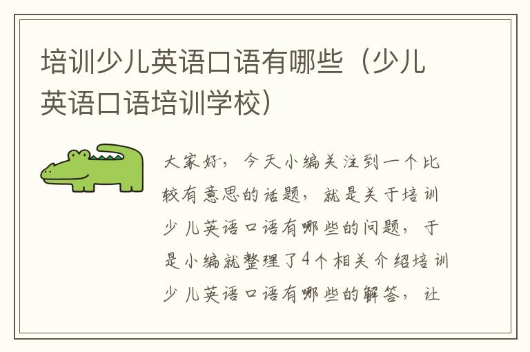 培训少儿英语口语有哪些(少儿英语口语培训学校)