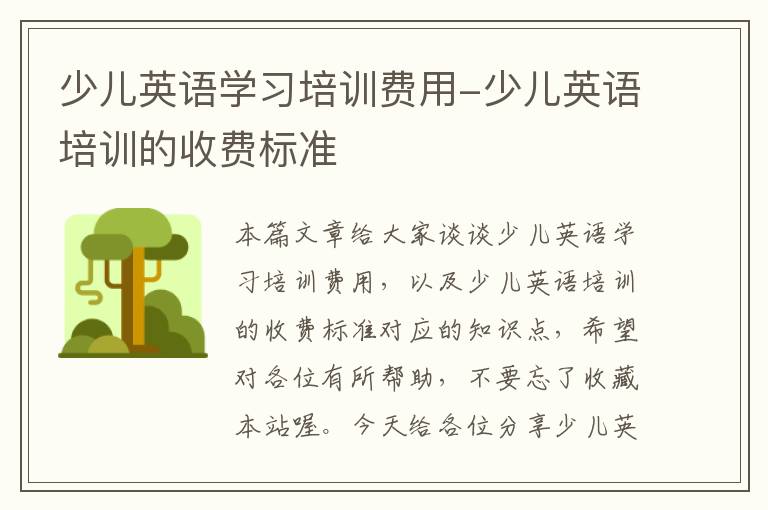 少儿英语学习培训费用-少儿英语培训的收费标准
