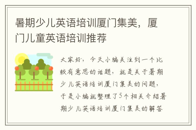 暑期少儿英语培训厦门集美，厦门儿童英语培训推荐