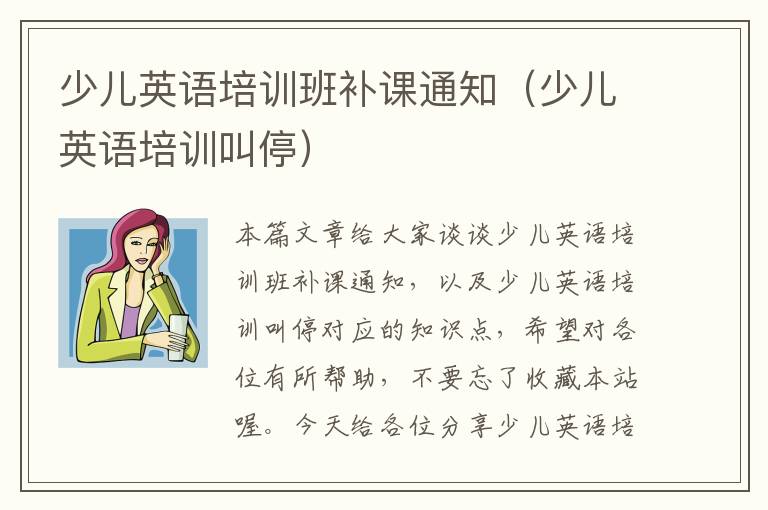 少儿英语培训班补课通知（少儿英语培训叫停）