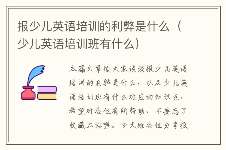 报少儿英语培训的利弊是什么(少儿英语培训班有什么)