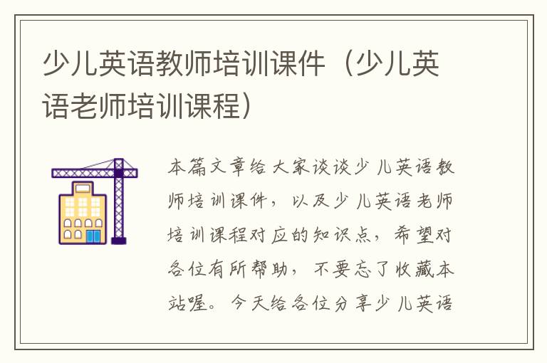 少儿英语教师培训课件(少儿英语老师培训课程)