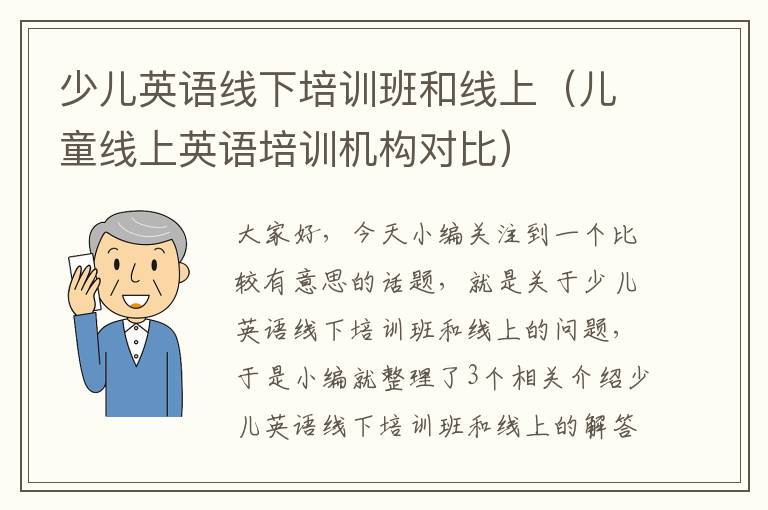 少儿英语线下培训班和线上（儿童线上英语培训机构对比）