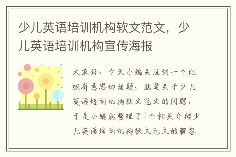 少儿英语培训机构软文范文，少儿英语培训机构宣传海报