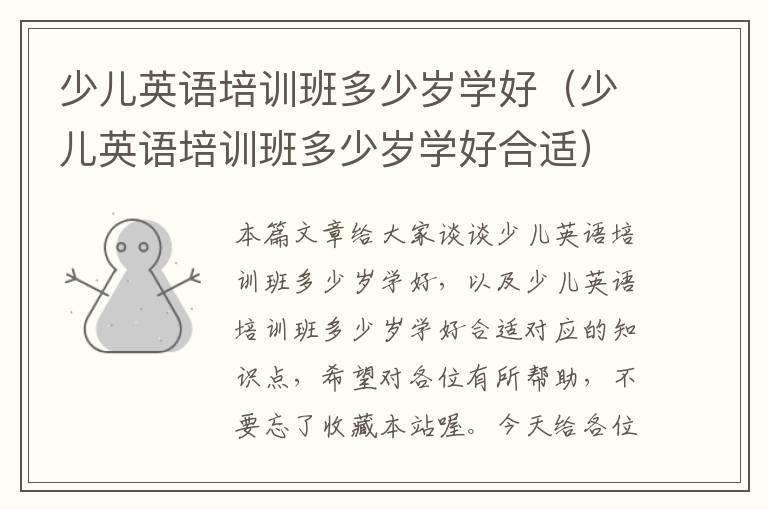 少儿英语培训班多少岁学好(少儿英语培训班多少岁学好合适)