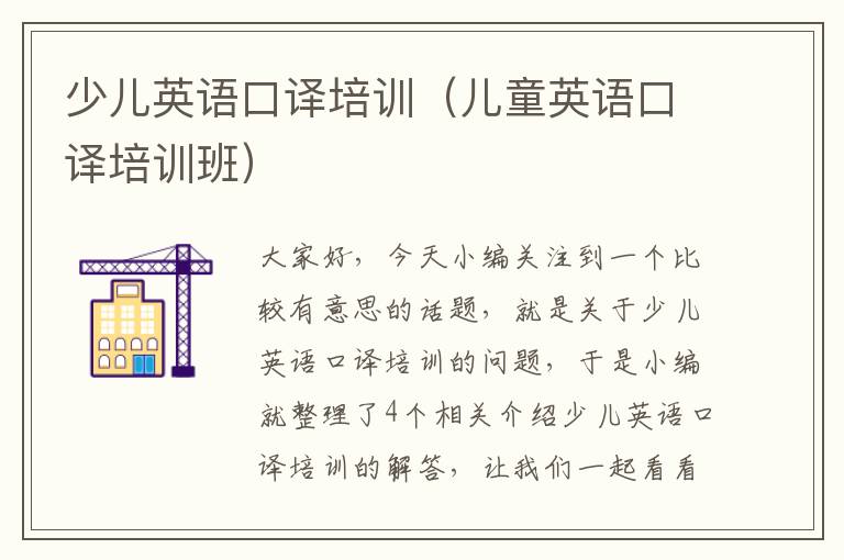 少儿英语口译培训（儿童英语口译培训班）