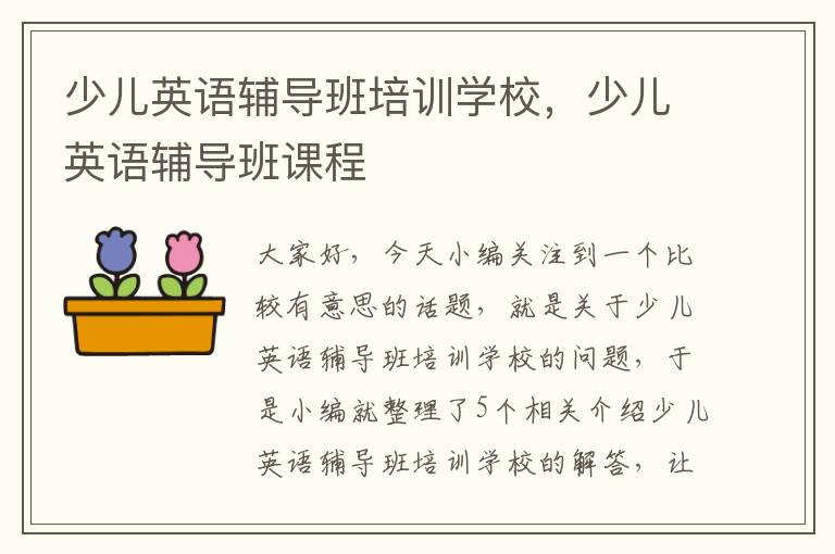 少儿英语辅导班培训学校,少儿英语辅导班课程