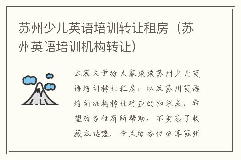 苏州少儿英语培训转让租房(苏州英语培训机构转让)