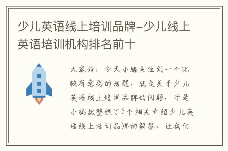 少儿英语线上培训品牌-少儿线上英语培训机构排名前十