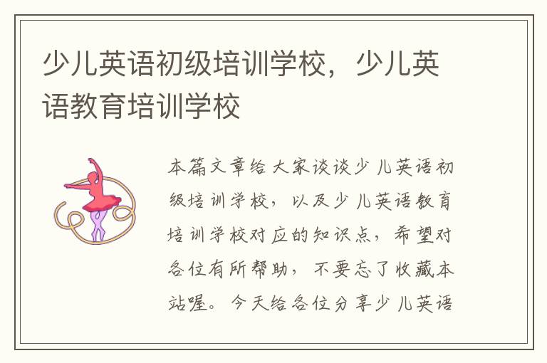 少儿英语初级培训学校，少儿英语教育培训学校