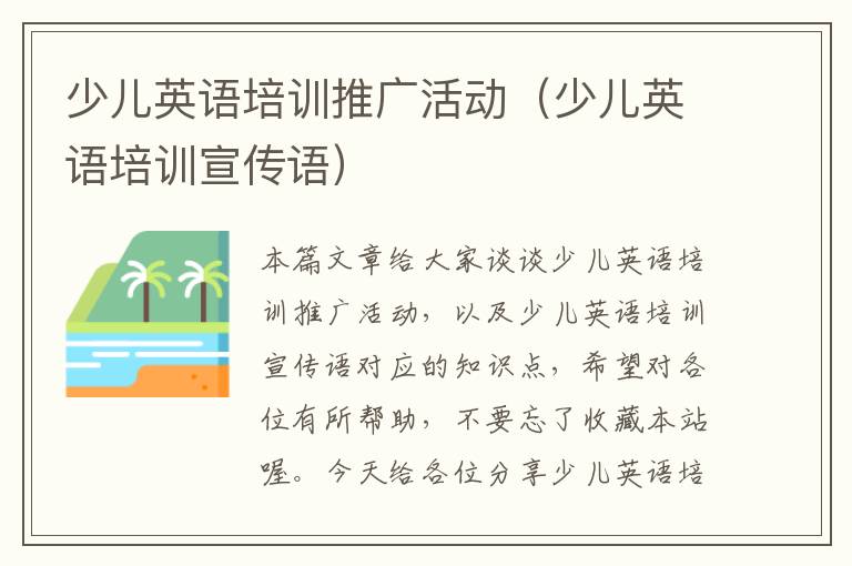 少儿英语培训推广活动(少儿英语培训宣传语)
