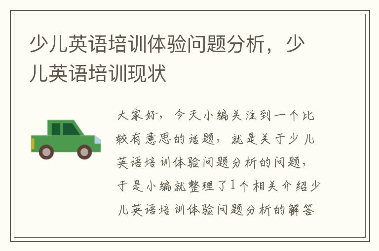 少儿英语培训体验问题分析，少儿英语培训现状