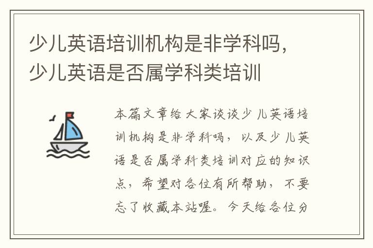 少儿英语培训机构是非学科吗,少儿英语是否属学科类培训