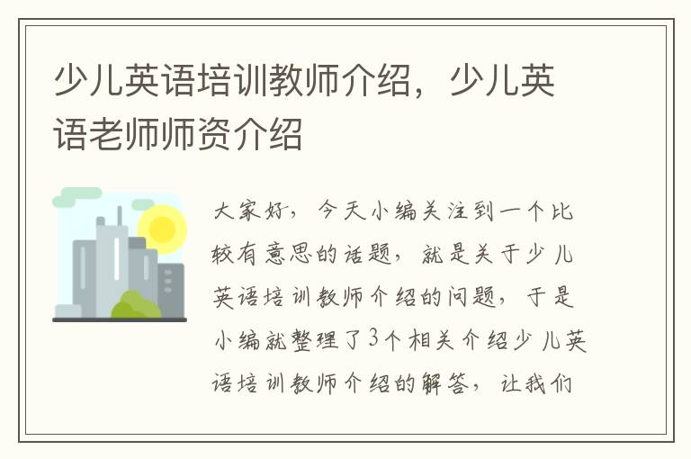 少儿英语培训教师介绍，少儿英语老师师资介绍