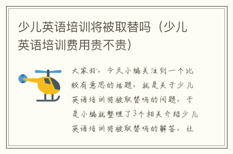 少儿英语培训将被取替吗（少儿英语培训费用贵不贵）