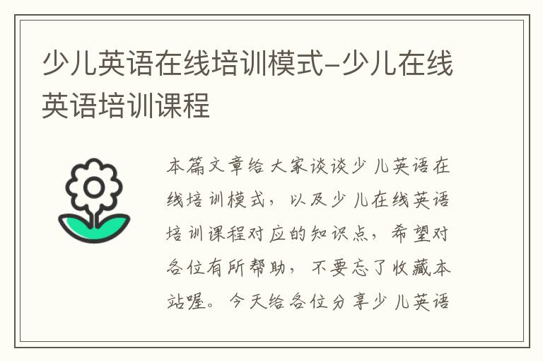少儿英语在线培训模式-少儿在线英语培训课程