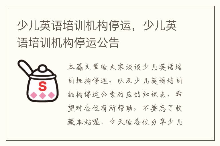 少儿英语培训机构停运，少儿英语培训机构停运公告