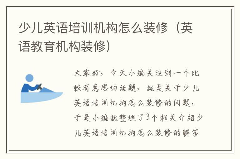 少儿英语培训机构怎么装修（英语教育机构装修）