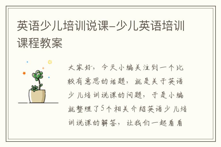英语少儿培训说课-少儿英语培训课程教案