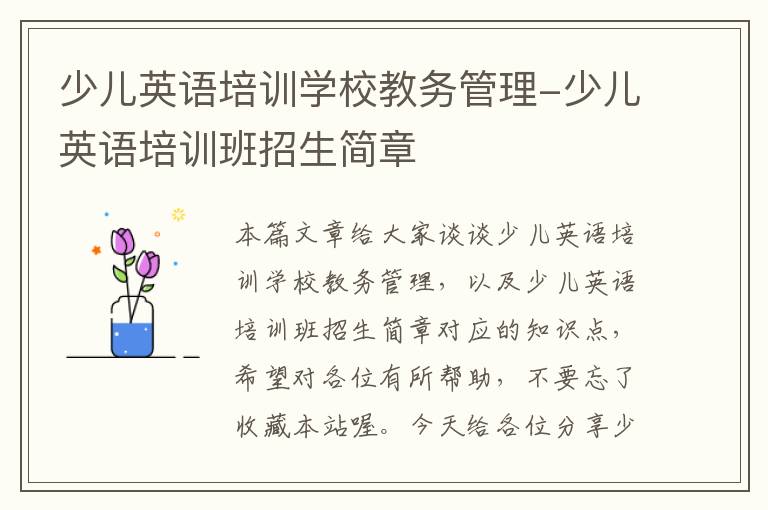少儿英语培训学校教务管理-少儿英语培训班招生简章