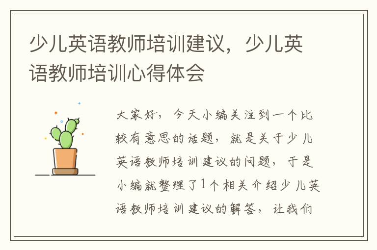 少儿英语教师培训建议,少儿英语教师培训心得体会