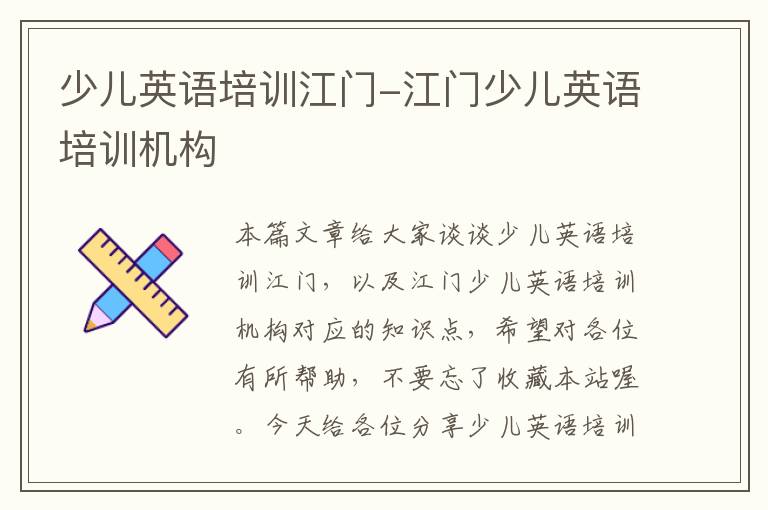 少儿英语培训江门-江门少儿英语培训机构