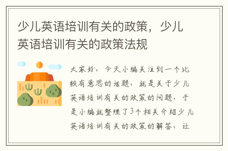 少儿英语培训有关的政策，少儿英语培训有关的政策法规