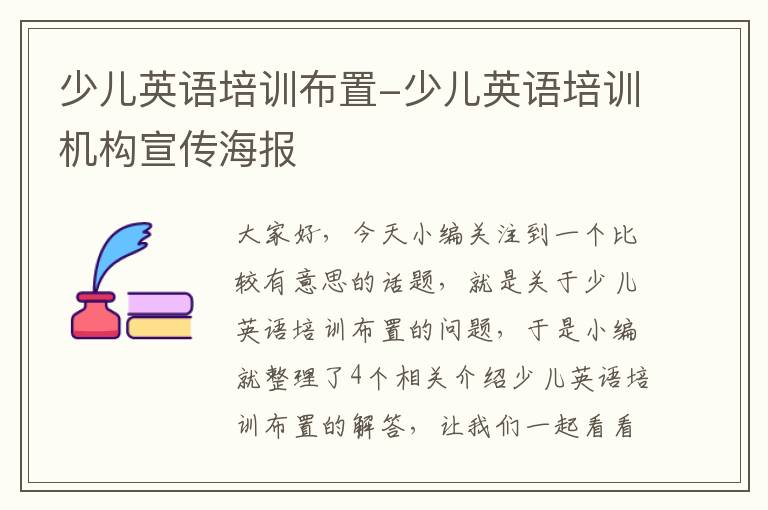 少儿英语培训布置-少儿英语培训机构宣传海报