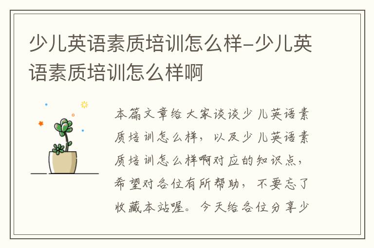 少儿英语素质培训怎么样-少儿英语素质培训怎么样啊
