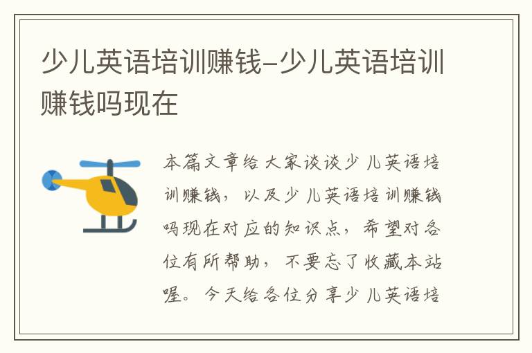 少儿英语培训赚钱-少儿英语培训赚钱吗现在