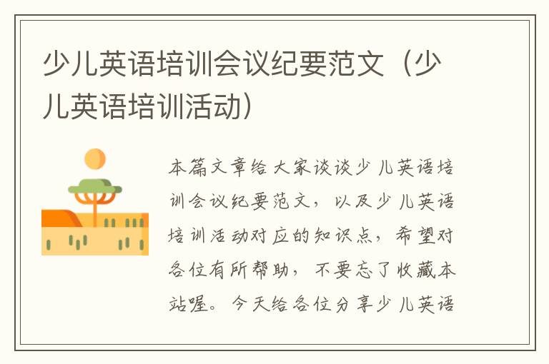 少儿英语培训会议纪要范文（少儿英语培训活动）
