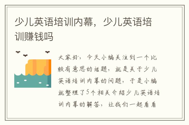 少儿英语培训内幕，少儿英语培训赚钱吗