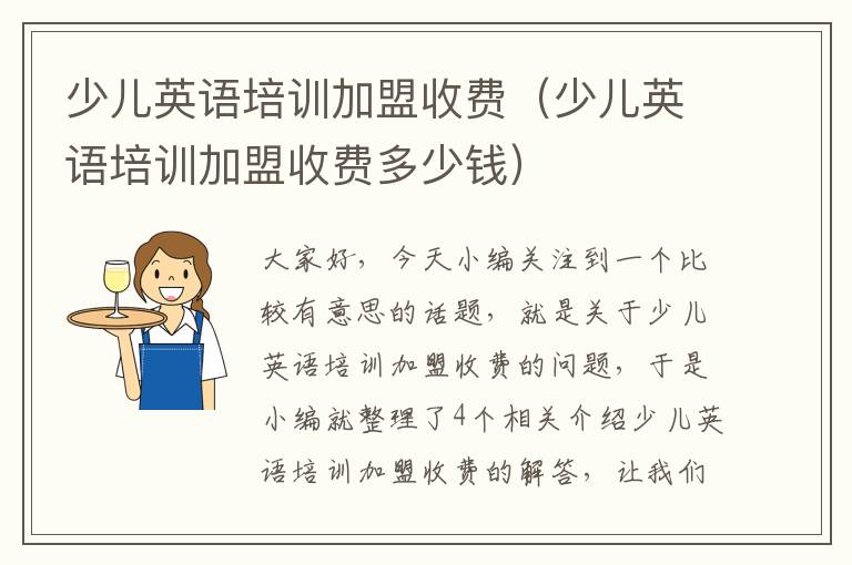 少儿英语培训加盟收费（少儿英语培训加盟收费多少钱）