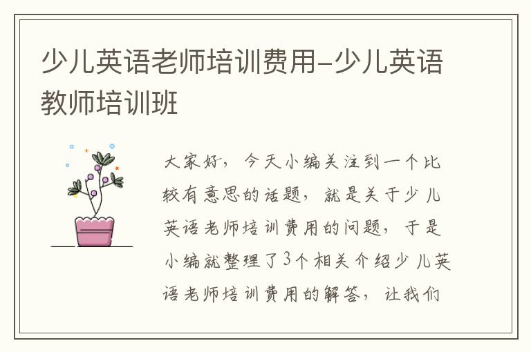 少儿英语老师培训费用-少儿英语教师培训班