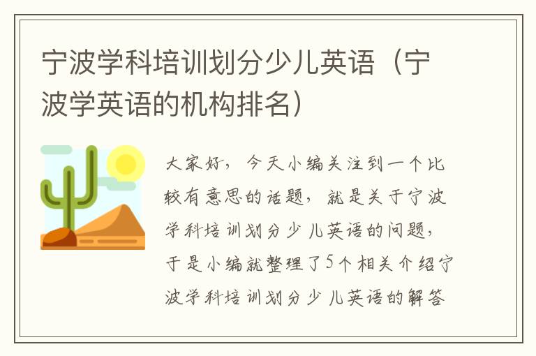 宁波学科培训划分少儿英语（宁波学英语的机构排名）