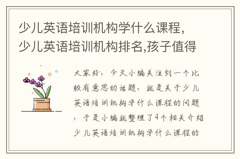 少儿英语培训机构学什么课程,少儿英语培训机构排名,孩子值得去学吗