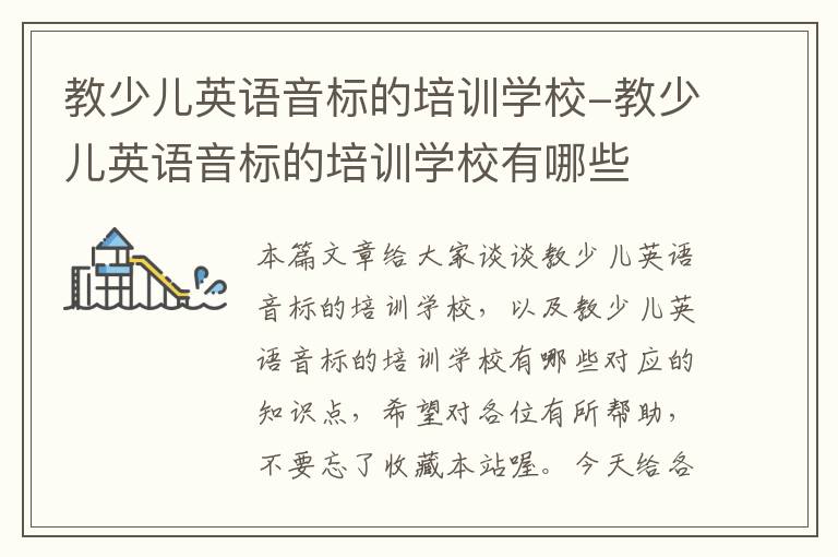 教少儿英语音标的培训学校-教少儿英语音标的培训学校有哪些